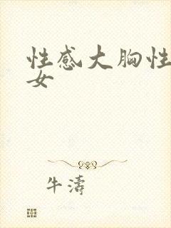 性感大胸性感美女