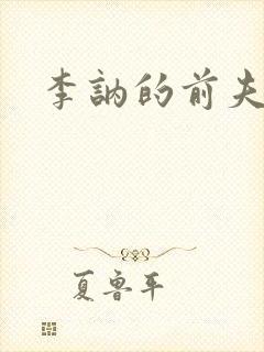 李讷的前夫是谁