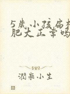 5岁小孩扁桃体肥大正常吗