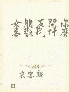 女朋友问你到底喜欢我什么怎么回答封面