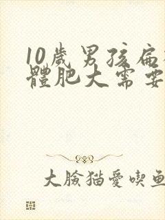 10岁男孩扁桃体肥大需要做手术吗封面