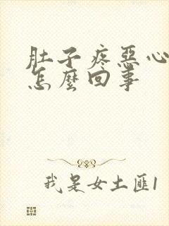 肚子疼恶心呕吐怎么回事