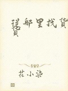 从哪里找货车拉货