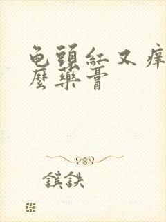 龟头红又痒涂什么药膏