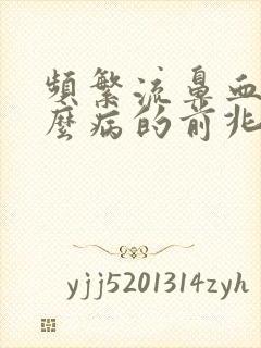 频繁流鼻血是什么病的前兆