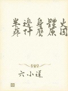 半边身体火辣辣疼什么原因