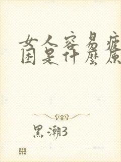 女人容易疲劳犯困是什么原因