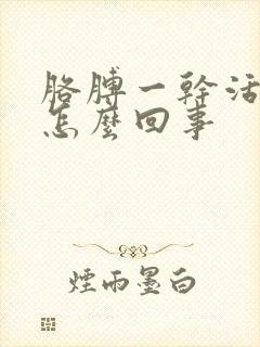 胳膊一干活就疼怎么回事