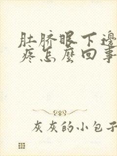 肚脐眼下边一点疼怎么回事