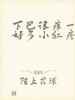 下巴很痒一抓就好多小红疹