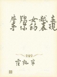 摩羯女越来越在乎你的表现