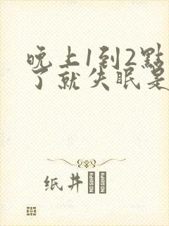 晚上1到2点醒了就失眠是什么原因