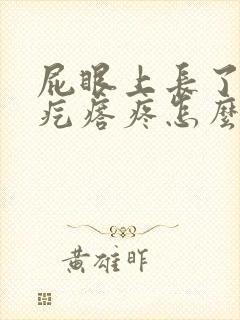 屁眼上长了一个疙瘩疼怎么回事