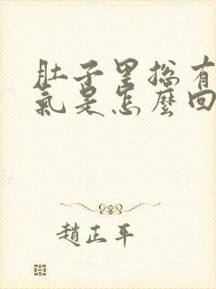 肚子里总有一股气是怎么回事