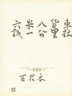 六米八货车多少钱一公里拉货封面