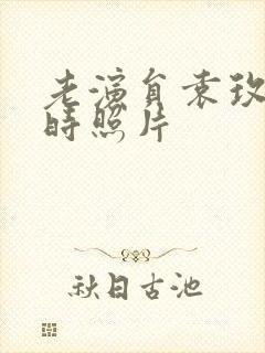 老演员袁玫年轻时照片