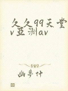 久久99天堂av亚洲av