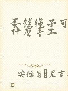 蛋糕绳子可以做什么手工