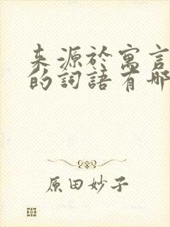 来源于寓言故事的词语有哪些