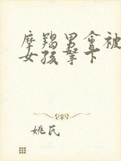 摩羯男会被哪种女孩拿下