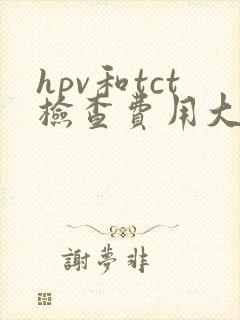 hpv和tct检查费用大概多少钱