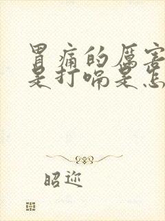 胃痛的厉害还总是打嗝是怎么回事