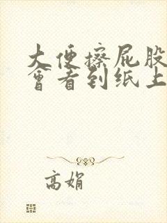 大便擦屁股时 会看到纸上有血为什么