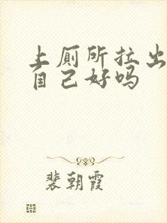 上厕所拉出血会自己好吗