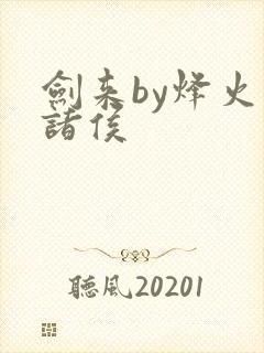 剑来by烽火戏诸侯封面