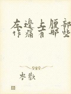 左边上腹部隐隐作痛有哪些原因封面