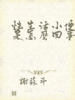 性生活小便出血是怎么回事