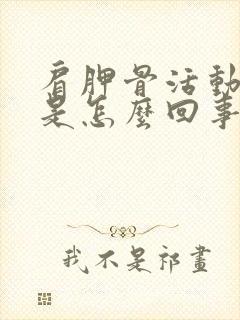 肩胛骨活动就疼是怎么回事