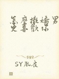 怎么撒娇男人会更喜欢你