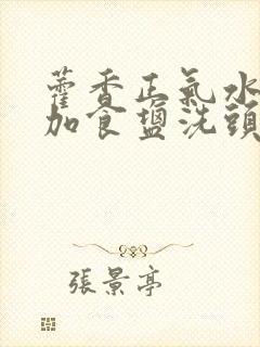 藿香正气水白醋加食盐洗头能使白发变黑吗封面