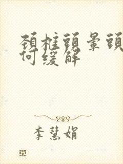 颈椎头晕头疼如何缓解封面