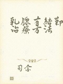 乳腺有结节增生治疗方法封面