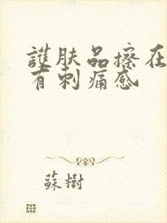 护肤品擦在脸上有刺痛感