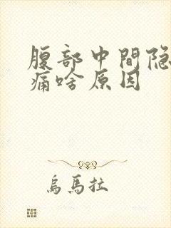 腹部中间隐隐作痛啥原因