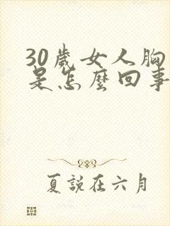 30岁女人胸小是怎么回事