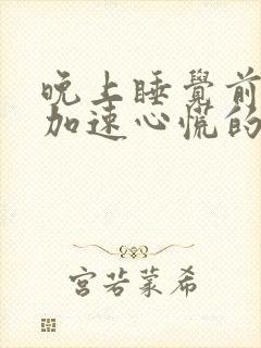 晚上睡觉前心跳加速心慌的原因