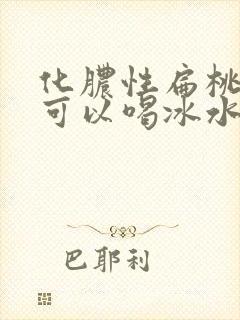 化脓性扁桃体炎可以喝冰水吗