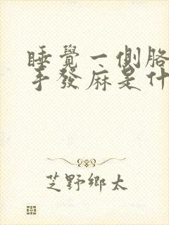 睡觉一侧胳膊和手发麻是什么原因引起的