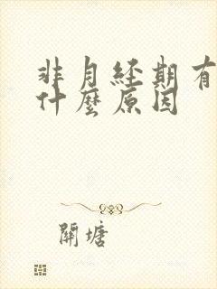 非月经期有血是什么原因