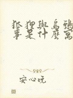 狐狸与乌鸦的故事是什么寓言