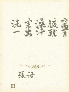 洗完澡腋窝不臭一出汗就有点味道