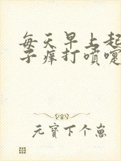 每天早上起来鼻子痒打喷嚏流鼻涕是怎么回事