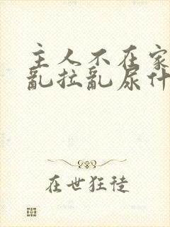 主人不在家猫咪乱拉乱尿什么原因