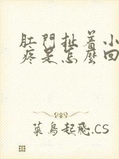 肛门扯着小肚子疼是怎么回事