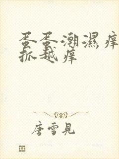 蛋蛋潮湿痒痒越抓越痒