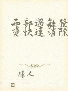 面部过敏发红发烫快速消除